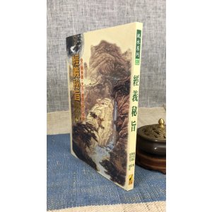 正版 经义秘旨 杨筠松 武陵