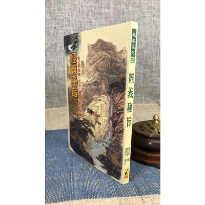 正版 经义秘旨 杨筠松 武陵