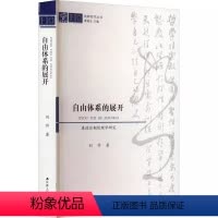 [正版]书自由体系的展开:康德后期伦理学研究9787214276063 刘作江苏人民出版社哲学宗教书籍