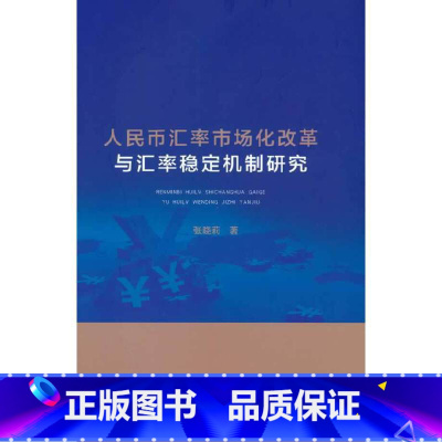 [正版]人民币汇率市场化改革与汇率稳定机制研究