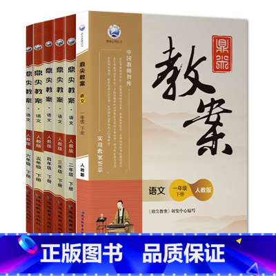 全6册-一二三四五六年级下册-数学人教版 小学通用 [正版]2023鼎尖教案小学数学人教版1一2二3三4四5五6六年级上