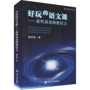 醉染图书好玩的语文课——勇老师教语文9787569038903