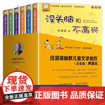 正版童书 没头脑和不高兴注音版一年级二年级任溶溶系列儿童文学6-12周岁中小学生基础阅读书目寒暑假课外经典书目阅读书籍