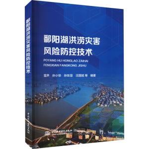 [M]鄱阳湖洪涝灾害风险防控技术-9787522609195