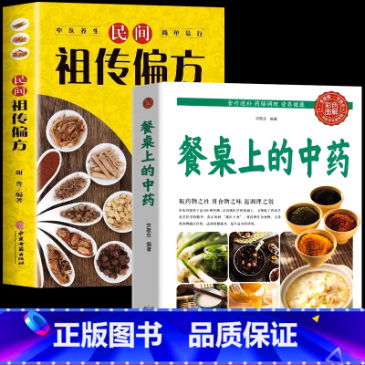 [全2册]老偏方+餐桌中药 [正版]抖音同款餐桌上的中药中医五大名著黄帝内经原版本草纲目李时珍土单方书百病食疗大全张至顺