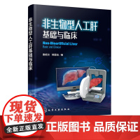 非生物型人工肝基础与临床 谢能文 熊墨龙 临床医学 肝脏医学书籍 肝脏临床手术护理专科护用书 非生物型人工肝相关