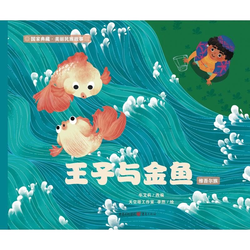 [M]王子与金鱼(维吾尔族)-9787229158927