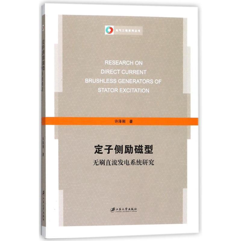 正版新书]定子侧励磁型无刷直流发电系统研究许泽刚978756840693