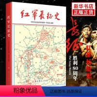 [正版]红军长征史 历史书籍中国通史 书籍 凤凰书店