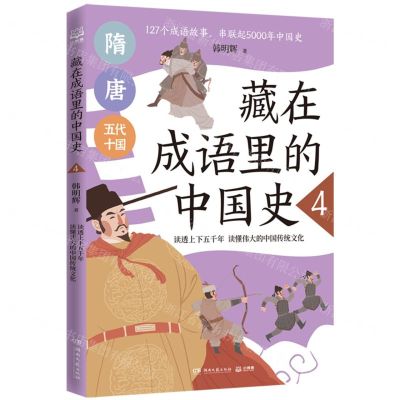 [N]藏在成语里的中国史(4)-9787572607349