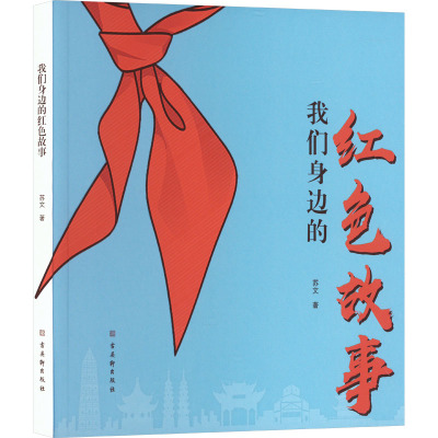 我们身边的红色故事