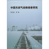 [M]中国天然气战略储备研究-9787030428011