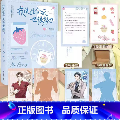 [正版]即得亲签戎先生今天也很努力 原名戎先生的失恋日记 长佩文学人气作家桃白百 温柔隐忍陈珂尧X单纯软萌戎逸