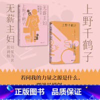 [正版]无薪主妇 上野千鹤子 我对日本女性学的贡献就是引进了家务乃是无薪劳动的定义 系统阐述颠覆日本社会学界的“无薪劳