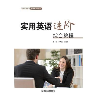 实用英语进阶综合教程(普通高等教育通识类课程教材)