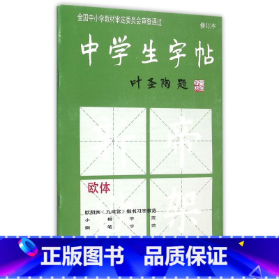 [正版]书店 中学生字帖(欧体修订本)