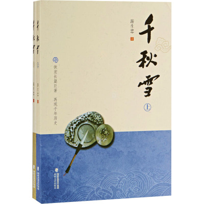 [M]千秋雪(全2册)-9787555001300