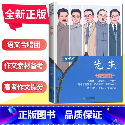 [正版]全新 语文合唱团系列 先生 主编肖文 江苏凤凰 作文合唱团本学年助力解决中全国高考学生作文的新问题写到满分文素材