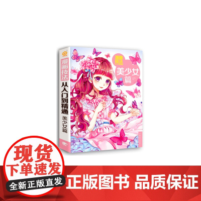 漫画技法从入门到精通:美少女篇