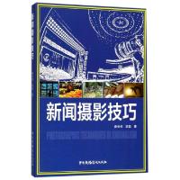 正版新书]新闻摄影技巧路长伟,胡蕊 著9787504378385