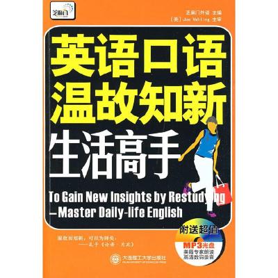 正版新书][疯狂抢] 英语口语温故知新 生活高手(含mp3)芝麻门