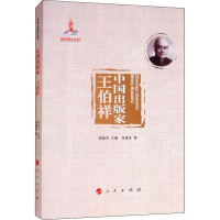 [M]中国出版家 王伯祥-9787010196435