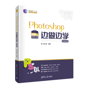 醉染图书Photoshop边做边学(微课视频版)9787302570912