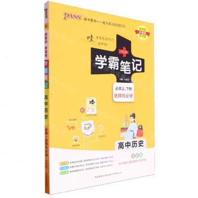 [N]高中历史(必修上下选择性必修全彩版)/学霸笔记-9787569516067