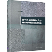 醉染图书基于异构数据融合的回转窑熟料质量软测量9787302566304