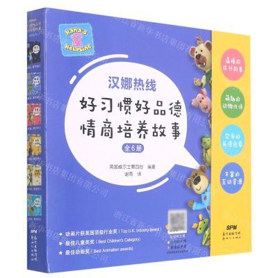 [N]汉娜热线好习惯好品德情商培养故事(共6册)-9787558327629