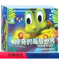 [正版]思维绘本第六套 共8册 神奇的海底世界 儿童绘本故事书籍 想象的乐趣 儿童情绪管理与性格培养绘本 儿童书籍