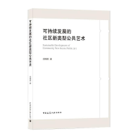 [M]可持续发展的社区新类型公共艺术-9787112259557