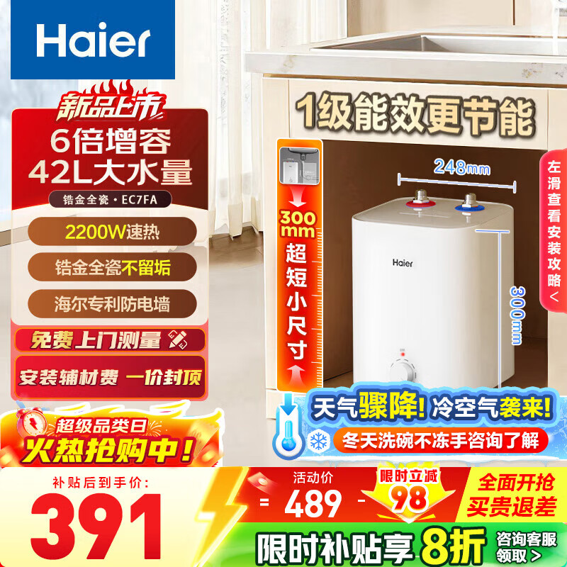 海尔(Haier)智家出品Leader统帅小厨宝速热一级能效恒温节能速热厨房小型电热水器储水式 7L 2200W