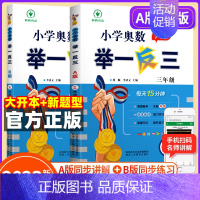 小学奥数举一反三[A+B]全2册 小学三年级 [正版]2023新版 小学奥数举一反三3年级上下册 A版+B版人教三年级数