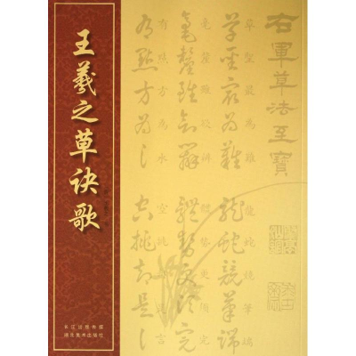 醉染图书王羲之草诀歌9787539464206