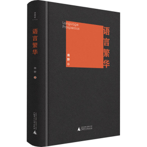 [M]语言繁华-9787559835840