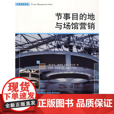 节事目的地与场馆营销(节事管理译丛)