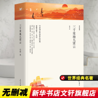醉染图书三千里地九霄云/名家文丛9787511553751