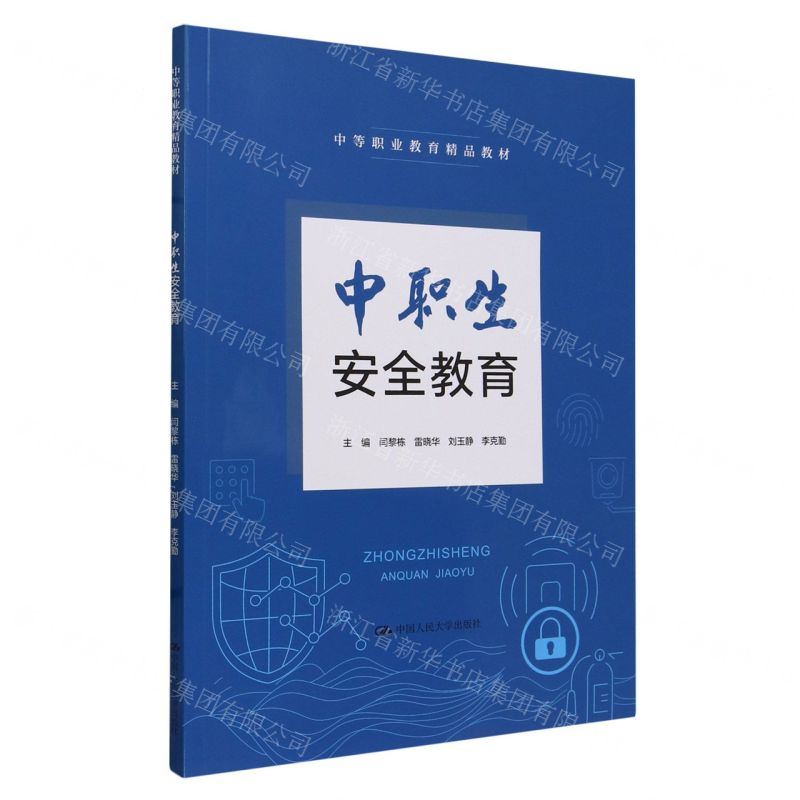 [N]中职生安全教育(中等职业教育精品教材)-9787300320571