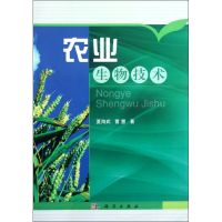 [M]农业生物技术-9787030350695
