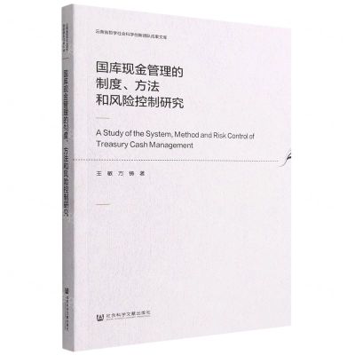 [N]国库现金管理的制度方法和风险控制研究/云南省哲学社会科学创新团队成果文库-9787522805825