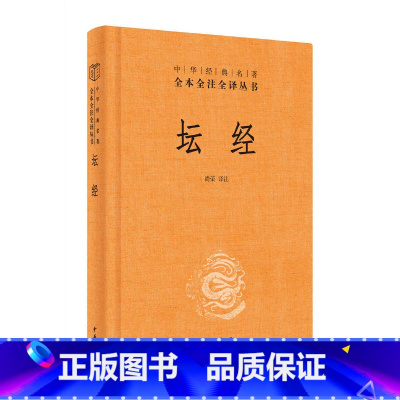 [正版]坛经(中华经典名著全本全注全译丛书-三全本)佛经佛法书籍修身入门国学经典 六祖坛经原版无删减