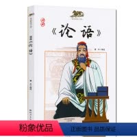 [正版]漫画国学馆 论语漫画版彩图幼儿童国学经典早教启蒙诵读1-2-3三二一年级小学生课外阅读书传统文化历史故事书海燕
