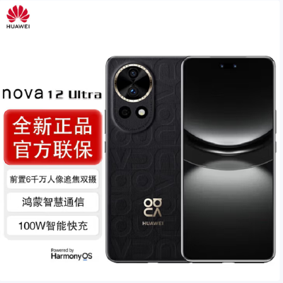 华为nova12 Ultra 曜金黑(素皮) 512GB 昆仑玻璃 双向北斗卫星消息 100W快充 120Hz刷新率 前置6000万超广角拍照 华为手机