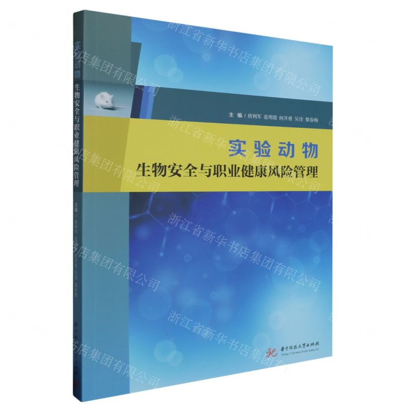 [N]实验动物生物安全与职业健康风险管理-9787568090988