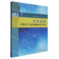 [N]实验动物生物安全与职业健康风险管理-9787568090988