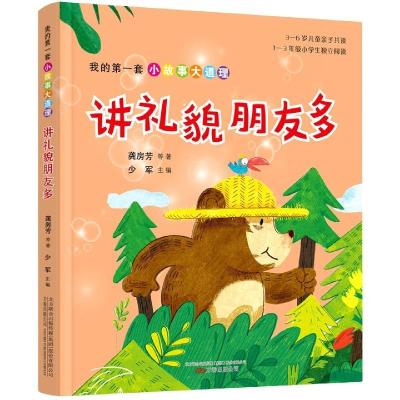 正版新书]我的套小故事大道理:讲礼貌朋友多龚房芳978754705344