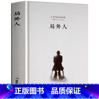 [正版]精装书 局外人 加缪 著作 鼠疫 李玉民译 原著原版中文全译本 经典外国世界名著小说青少年中学生初中高中生课外