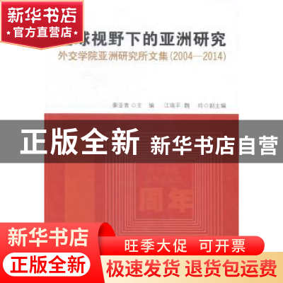 正版 全球视野下的亚洲研究:外交学院亚洲研究所文集:2004-2014