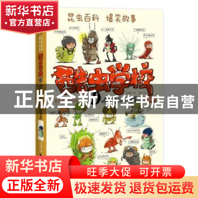 正版 酷虫学校:11:昆虫世界的校园冒险书:啼笑皆非的启蒙课 吴祥